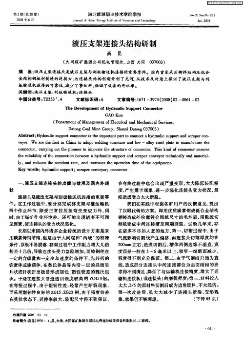 液压支架连接头结构研制