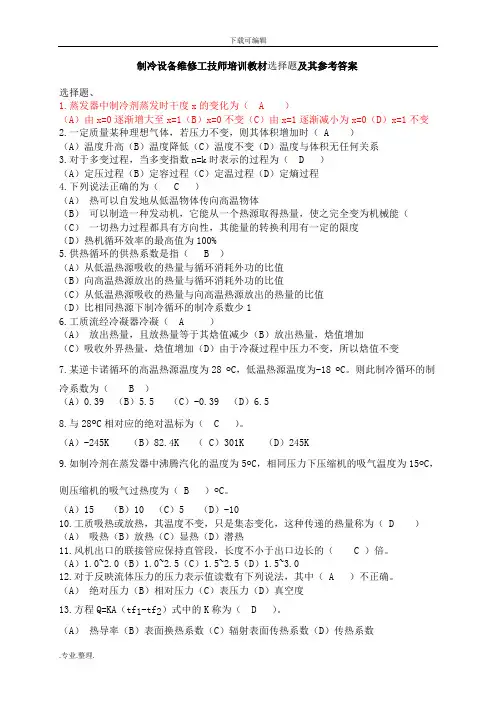 制冷设备维修工技师培训教材选择题和参考答案