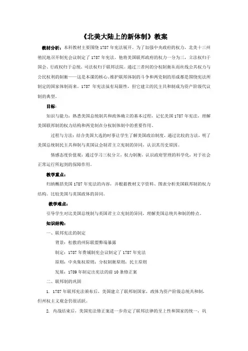 高中历史岳麓版必修一：《北美大陆上的新体制》教案