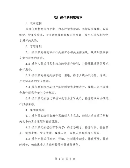 电厂操作票制度范本（2篇）