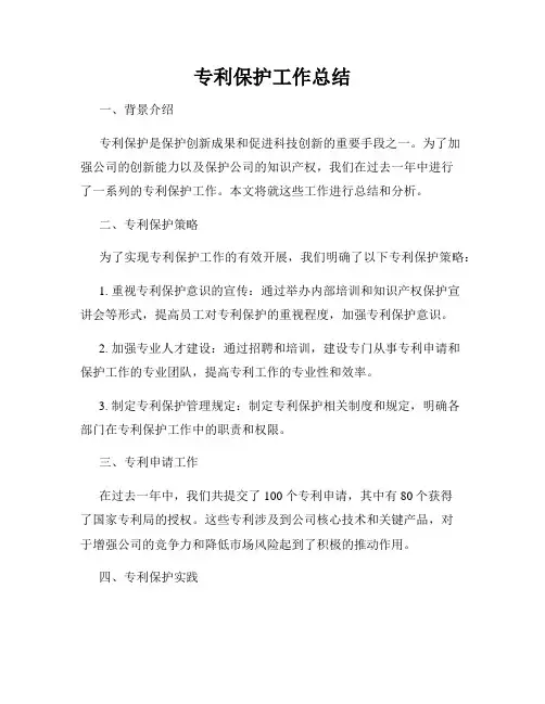 专利保护工作总结