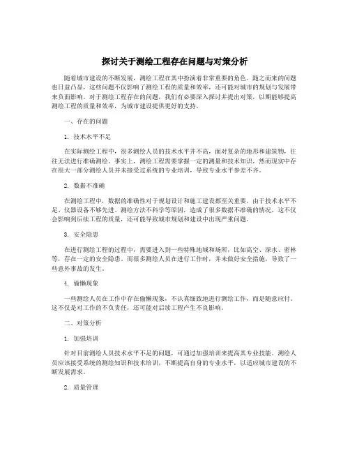 探讨关于测绘工程存在问题与对策分析