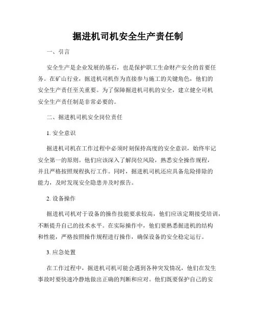 掘进机司机安全生产责任制