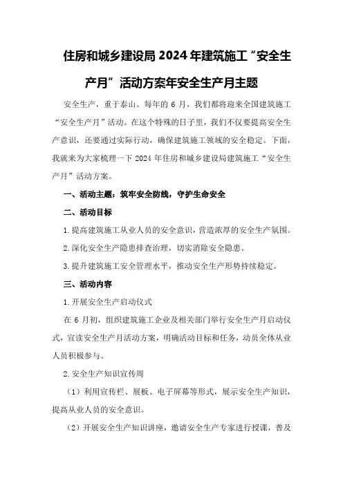 住房和城乡建设局2024年建筑施工“安全生产月”活动方案年安全生产月主题