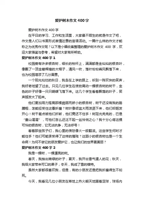 爱护树木作文400字