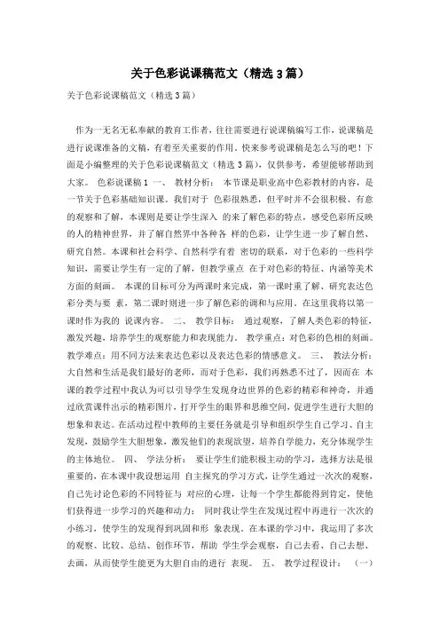 关于色彩说课稿范文(精选3篇)