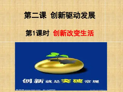 创新改变生活PPT课件