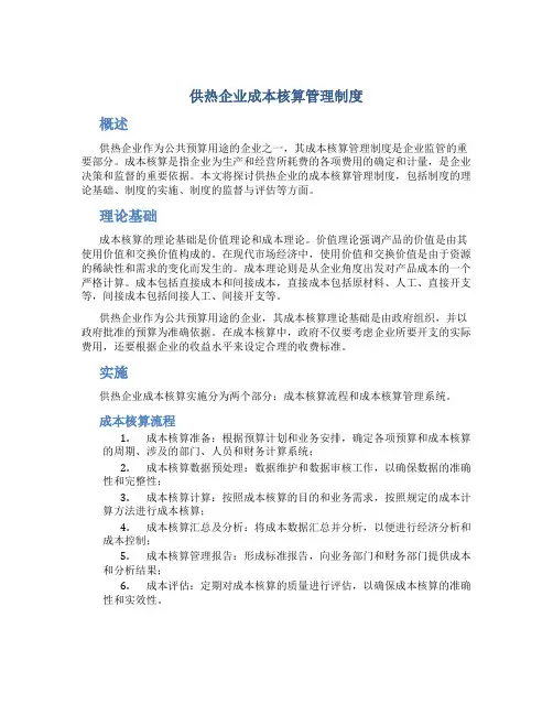 供热企业成本核算管理制度