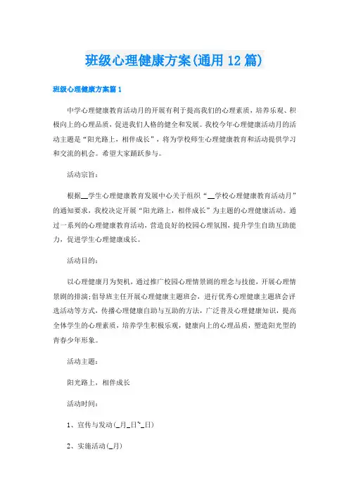 班级心理健康方案(通用12篇)