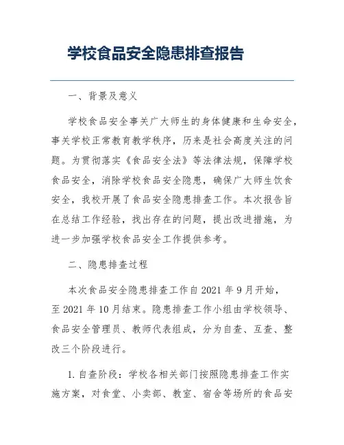 学校食品安全隐患排查报告
