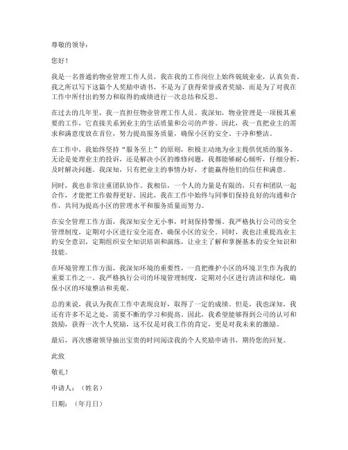 物业管理个人奖励申请书
