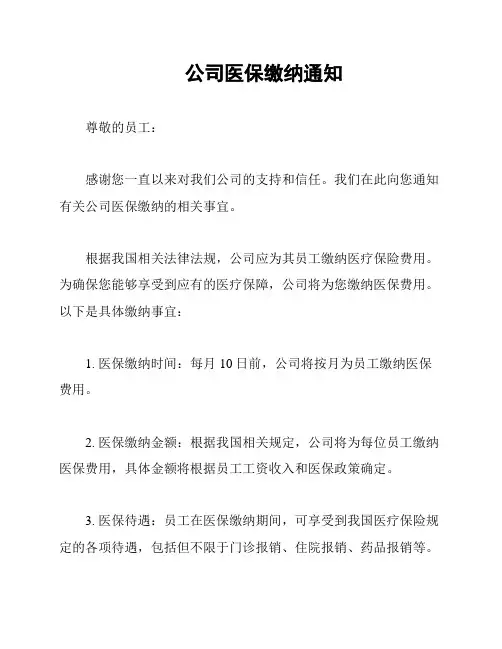 公司医保缴纳通知