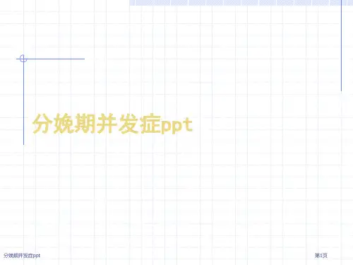 分娩期并发症