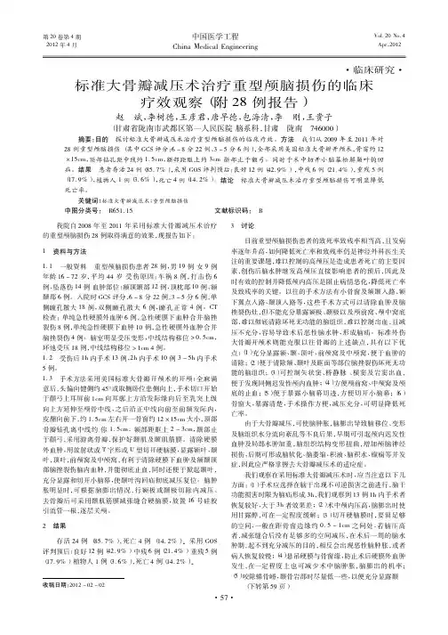 标准大骨瓣减压术治疗重型颅脑损伤的临床疗效观察(附28例报告)