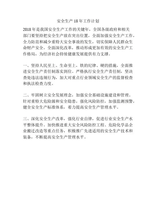 安全生产18年工作计划