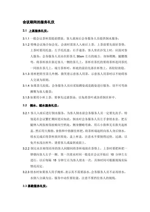 会议期间的服务礼仪