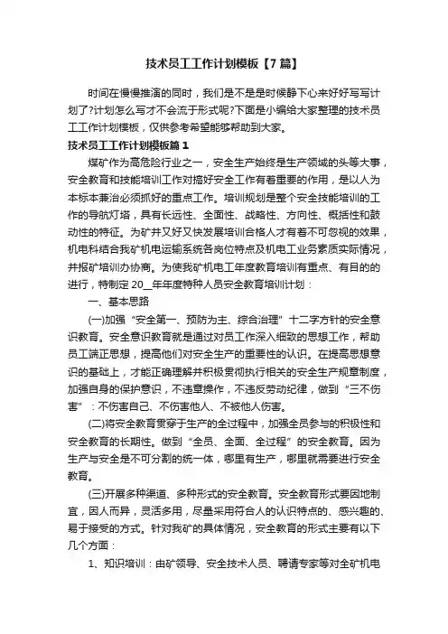 技术员工工作计划模板【7篇】