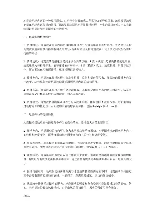 地震与地震波和地震振动的传播特性