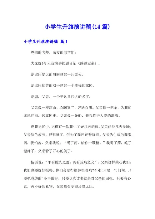 小学生升旗演讲稿(14篇)