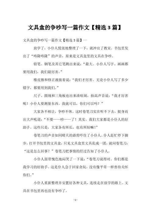 文具盒的争吵写一篇作文【3篇】