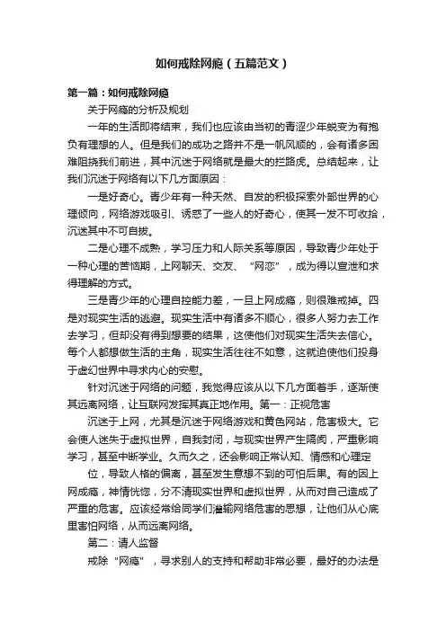 如何戒除网瘾（五篇范文）