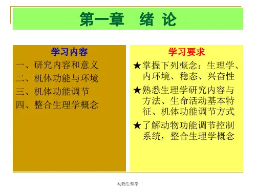 动物生理学PPT课件