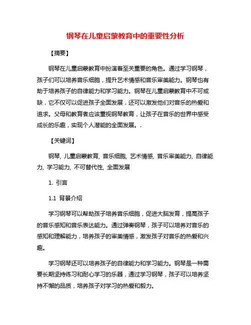 钢琴在儿童启蒙教育中的重要性分析