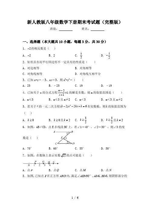 新人教版八年级数学下册期末考试题(完整版)