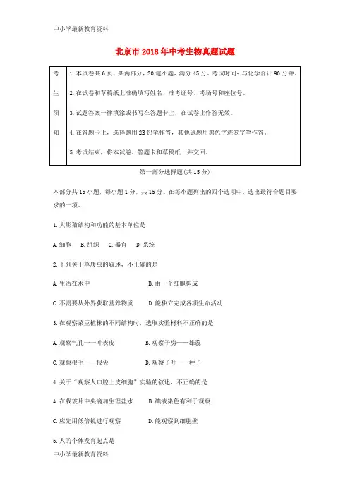 【中小学资料】北京市2018年中考生物真题试题(含答案)