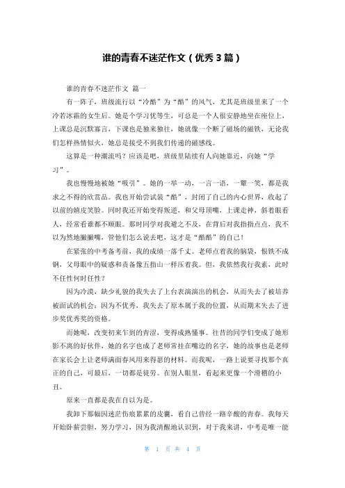 谁的青春不迷茫作文(优秀3篇)