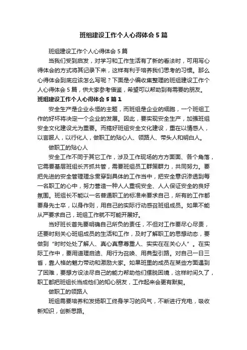 班组建设工作个人心得体会5篇