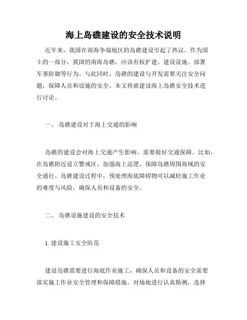 海上岛礁建设的安全技术说明