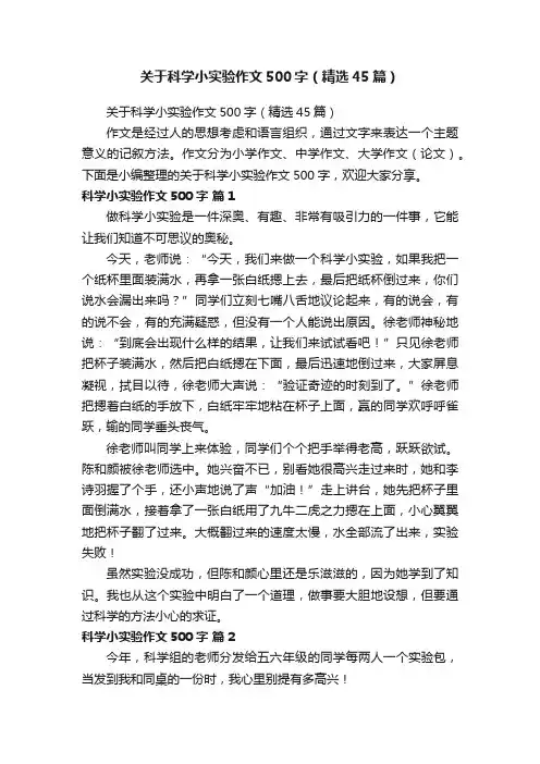 关于科学小实验作文500字（精选45篇）