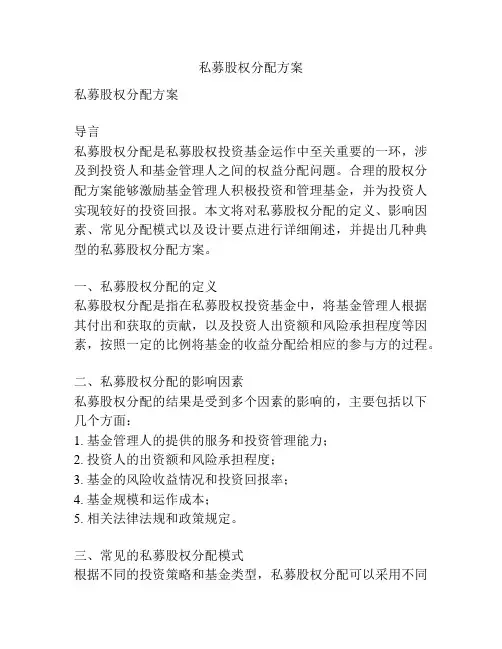 私募股权分配方案