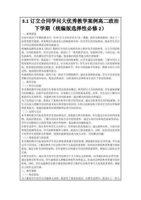 3.1订立合同学问大优秀教学案例高二政治下学期(统编版选择性必修2)
