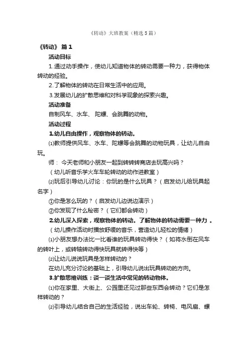 《转动》大班教案（精选5篇）