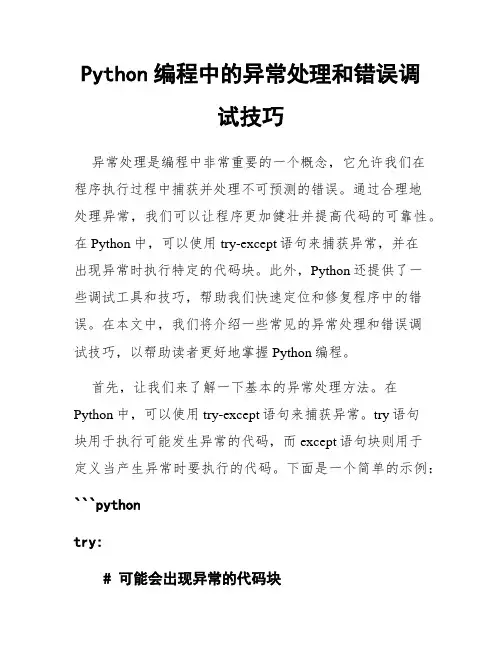 Python编程中的异常处理和错误调试技巧