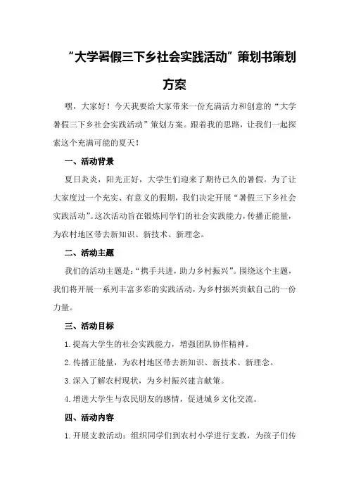 大学“暑假三下乡社会实践活动”策划书策划方案