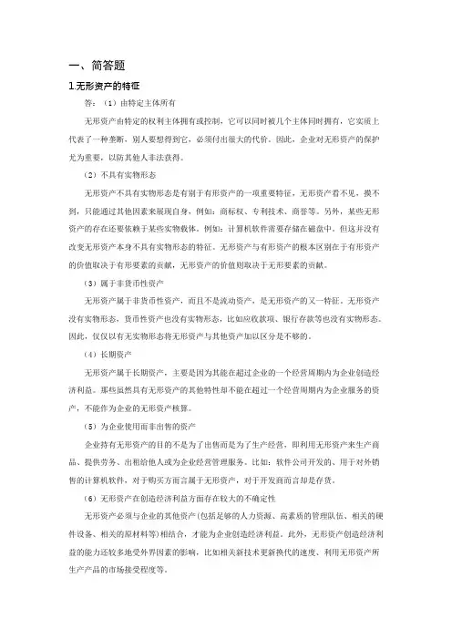 资产评估_6 无形资产课后题答案