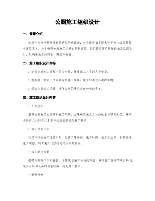公厕施工组织设计