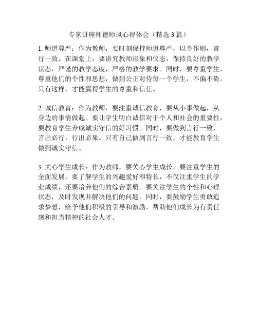 专家讲座师德师风心得体会(精选3篇)