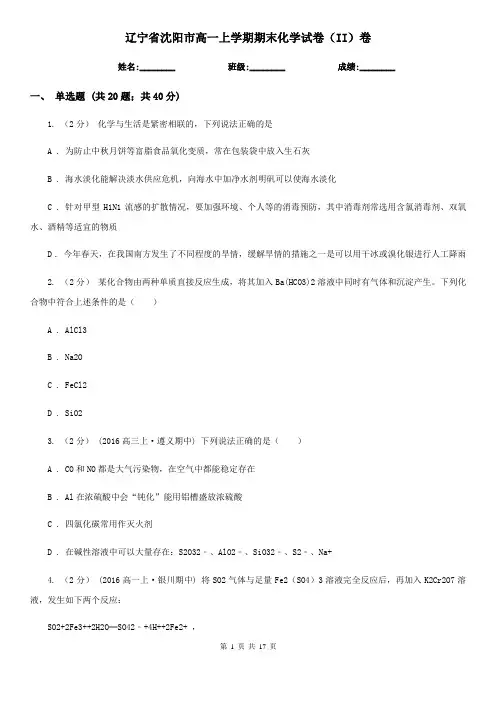 辽宁省沈阳市高一上学期期末化学试卷(II)卷