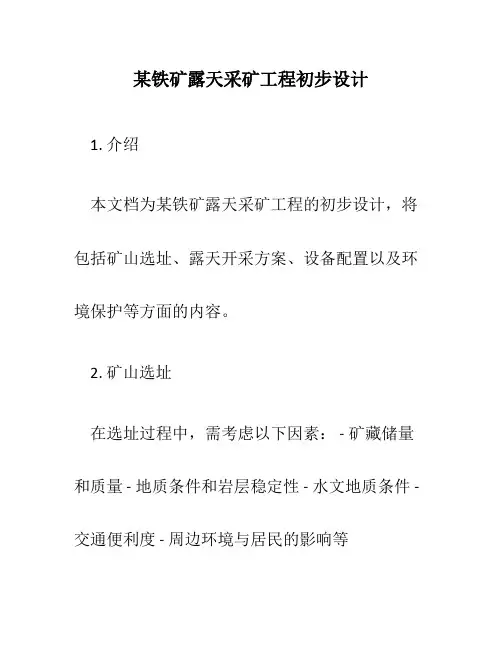 某铁矿露天采矿工程初步设计