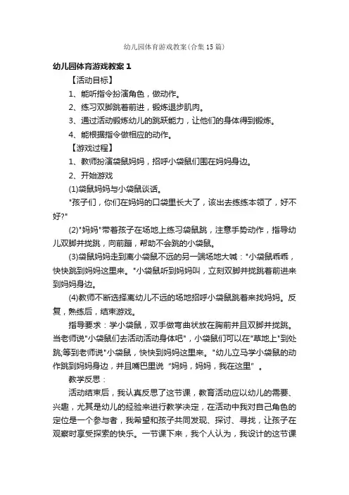 幼儿园体育游戏教案（合集15篇）