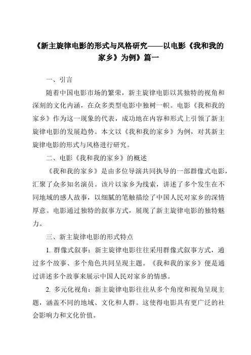 《2024年新主旋律电影的形式与风格研究——以电影《我和我的家乡》为例》范文