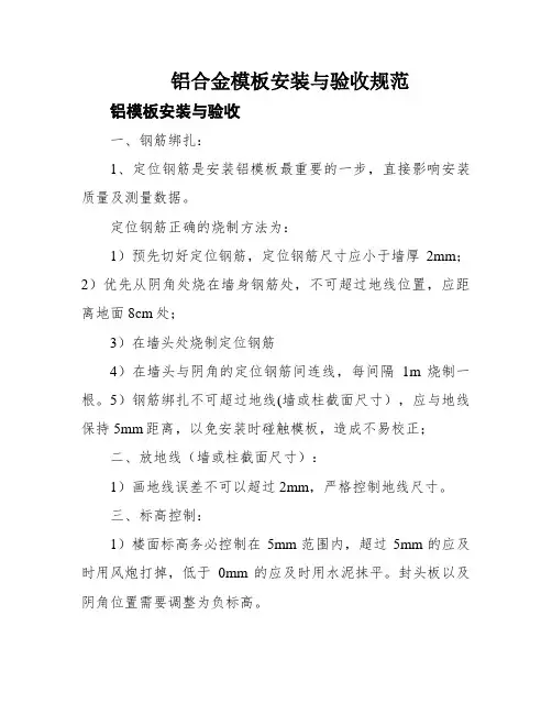 铝合金模板安装与验收规范