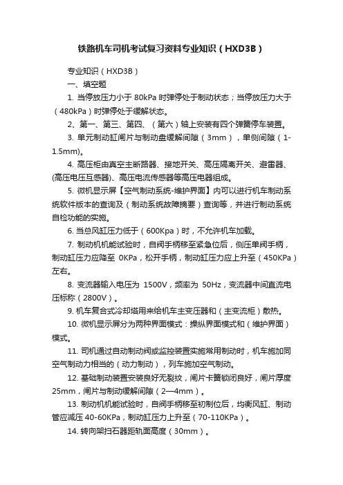 铁路机车司机考试复习资料专业知识（HXD3B）