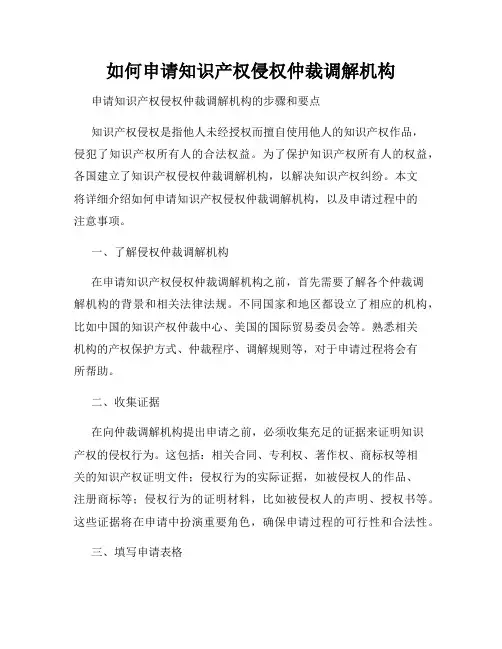 如何申请知识产权侵权仲裁调解机构