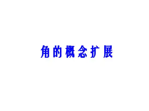 角的概念的推广课件（PPT34页)