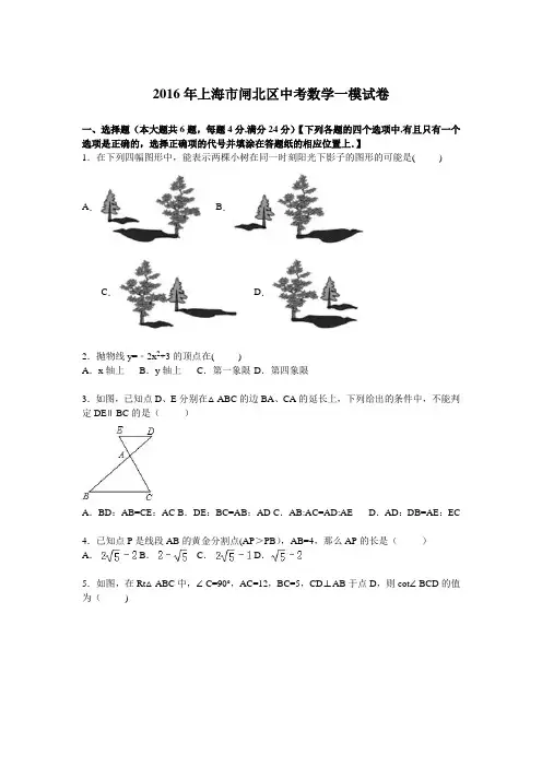 2016年上海市闸北区中考数学一模试卷含答案解析